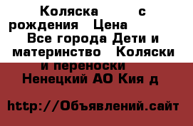 Коляска APRICA с рождения › Цена ­ 7 500 - Все города Дети и материнство » Коляски и переноски   . Ненецкий АО,Кия д.